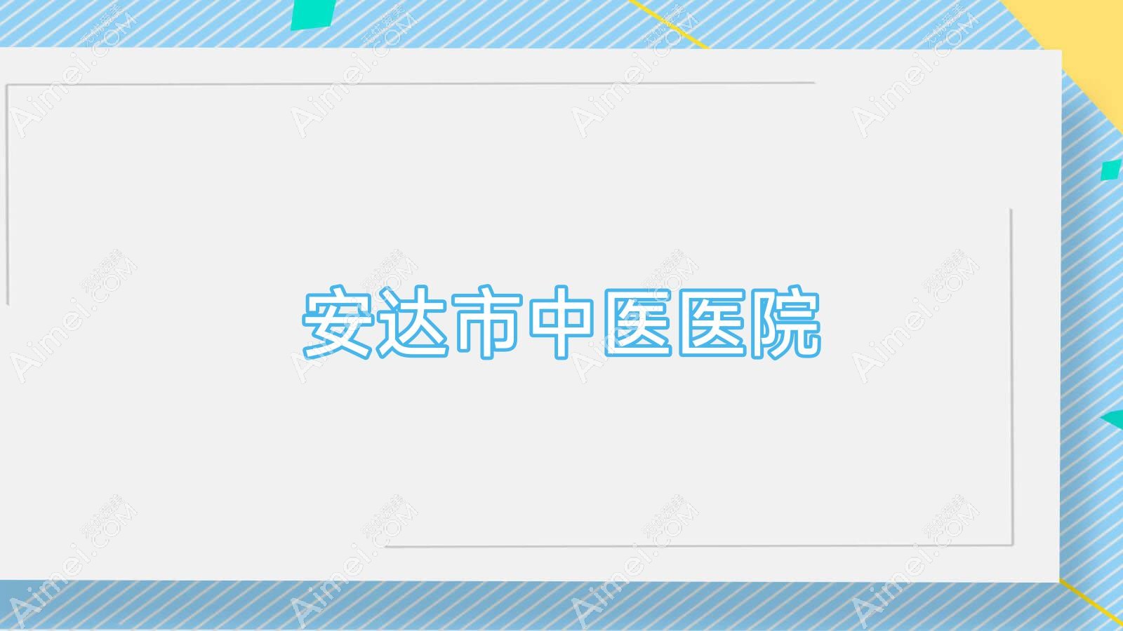 安达市中医医院 安达市中医医院