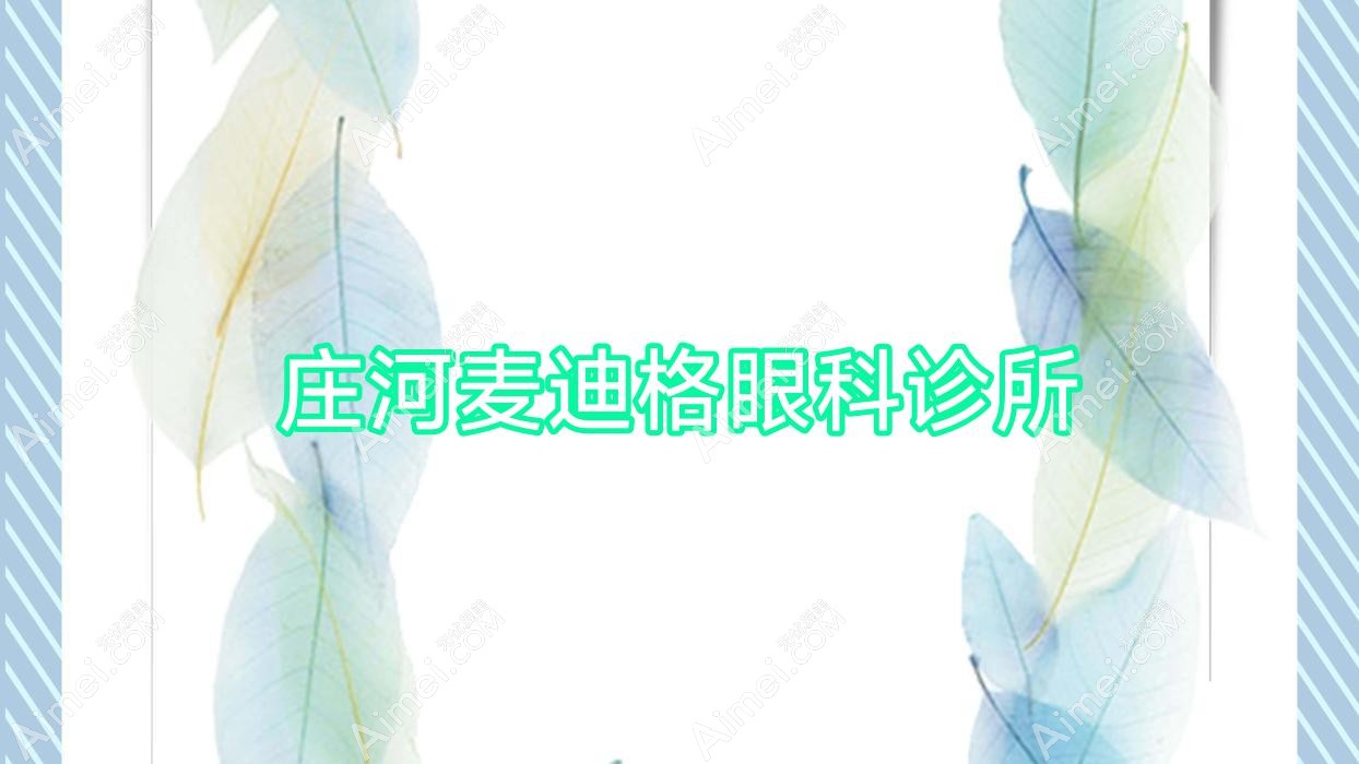 庄河麦迪格眼科诊所
