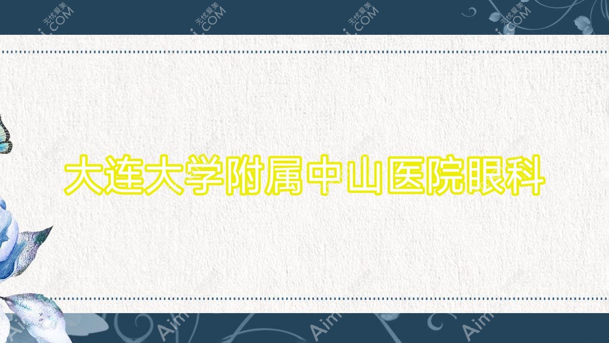 大连大学附属中山医院眼科