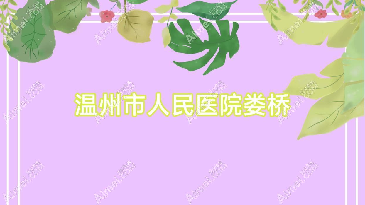 温州市人民医院娄桥 温州市人民医院娄桥