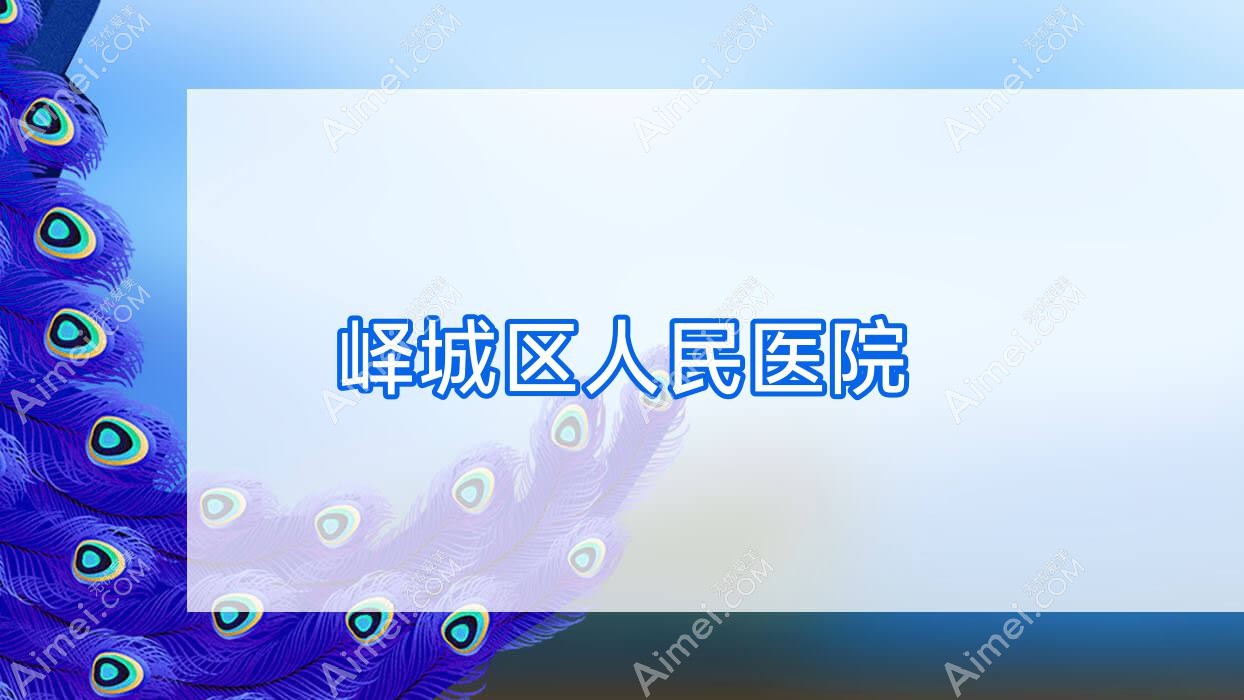 峄城区人民医院 峄城区人民医院