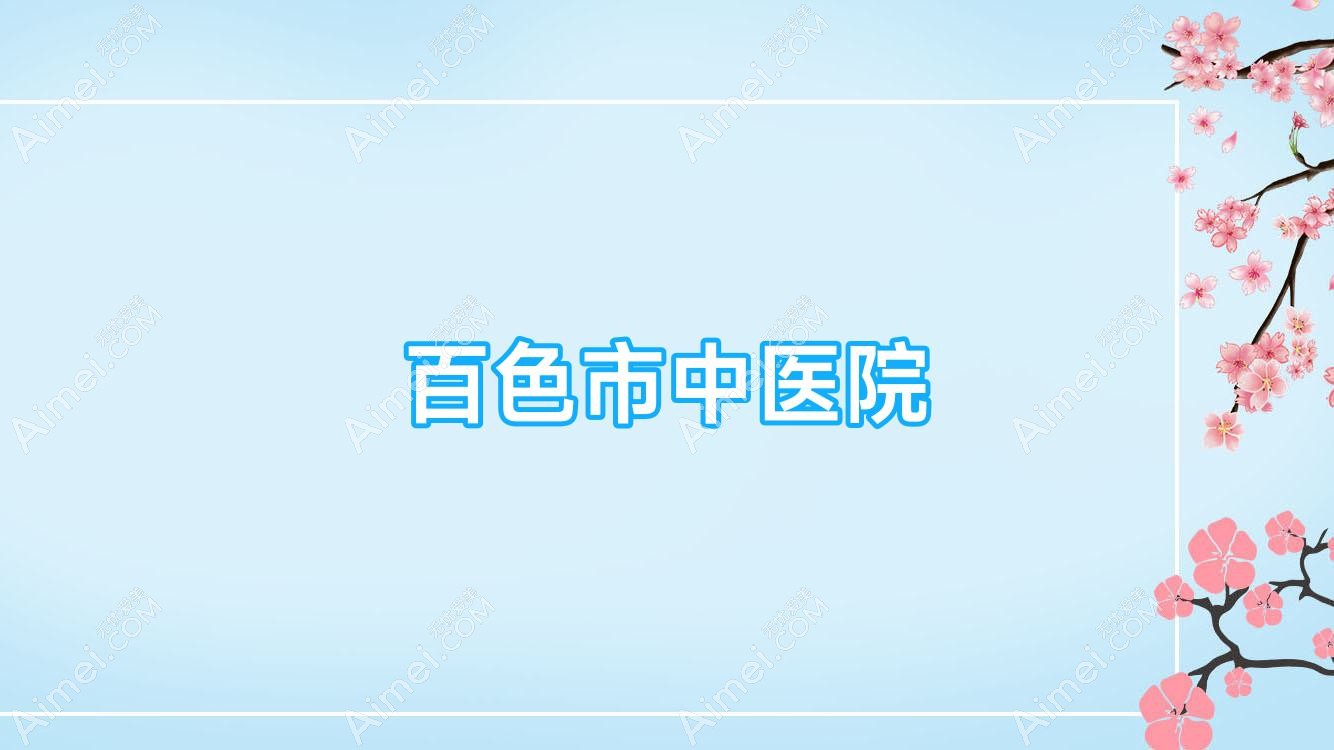 百色市中医院 百色市中医院