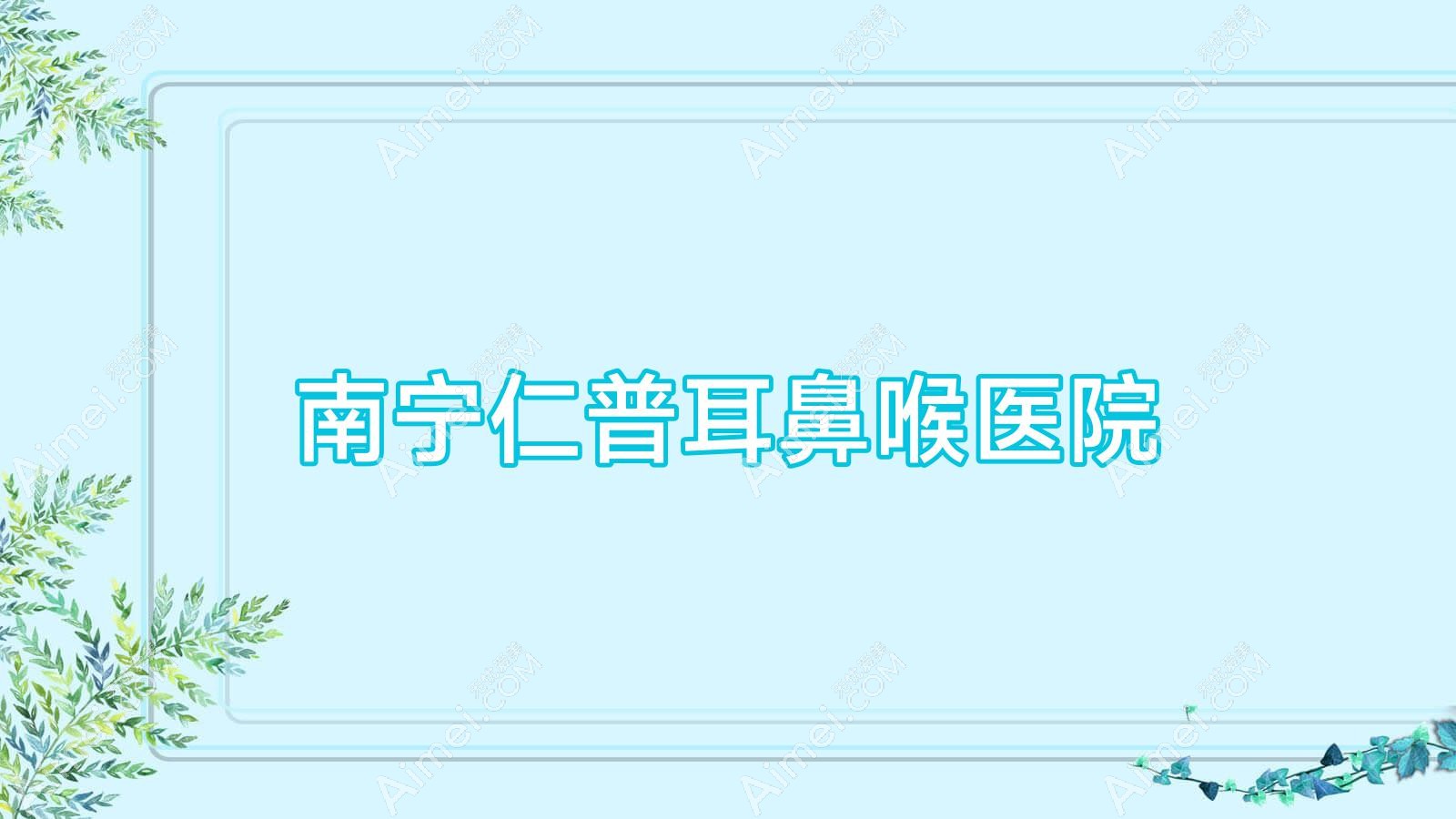 南宁仁普耳鼻喉医院 南宁仁普耳鼻喉医院