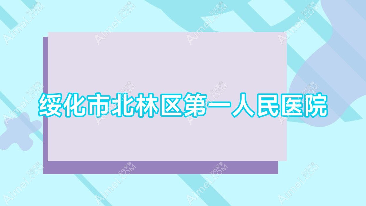 绥化市北林区一人民医院 绥化市北林区一人民医院