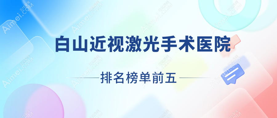 白山近视激光手术医院排名榜单前五有哪些白山很好近视激光手术眼科医院