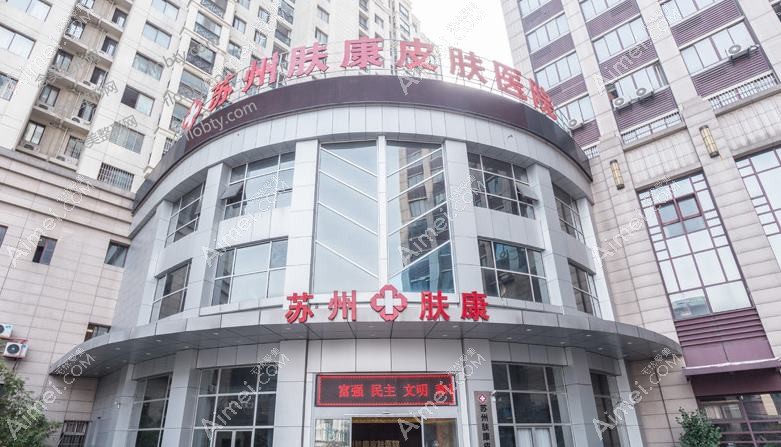 苏州肤康皮肤病医院医疗美容科 苏州肤康皮肤病医院医疗美容科