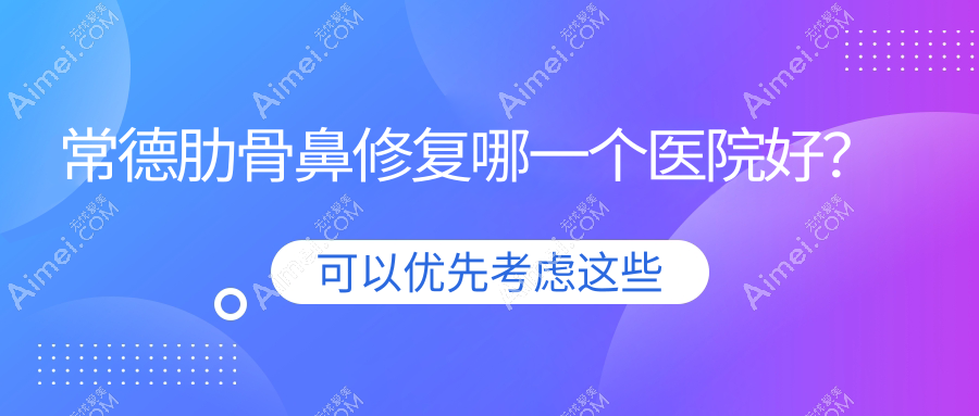 常德肋骨鼻修复哪一个医院好?实力声誉相比:德美、汉寿美妍汇、德丽锦等十家