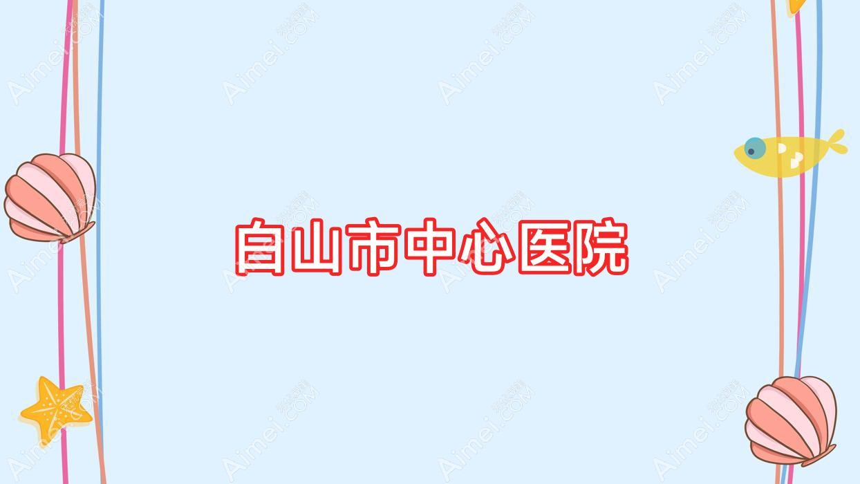 白山市中心医院 白山市中心医院