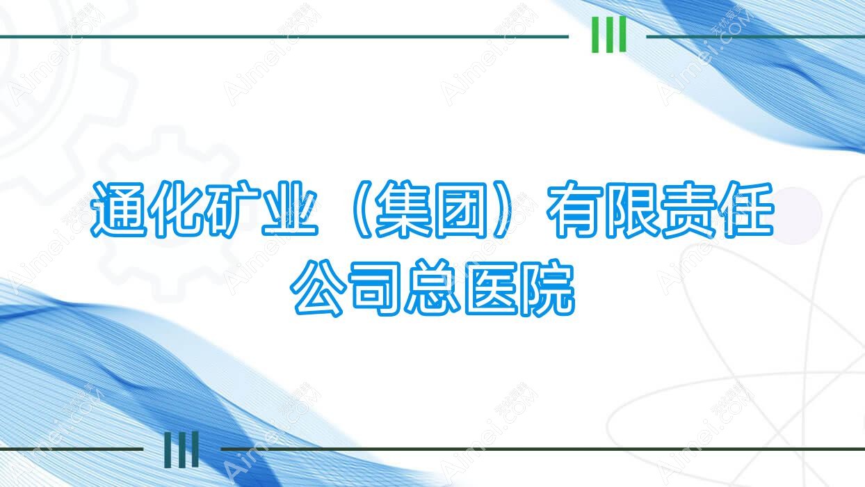 通化矿业(集团)有限负责公司总医院 通化矿业(集团)有限负责公司总医院