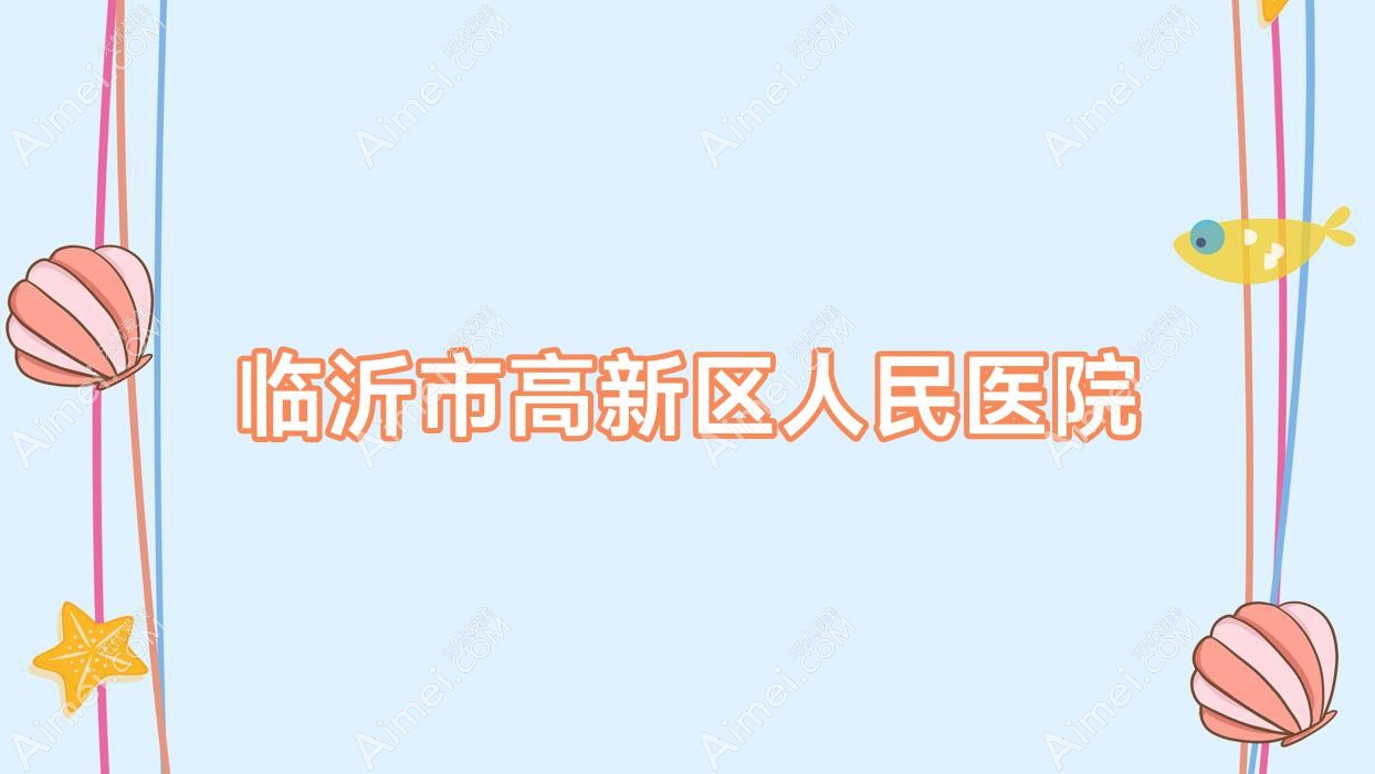 临沂市高新区人民医院 临沂市高新区人民医院