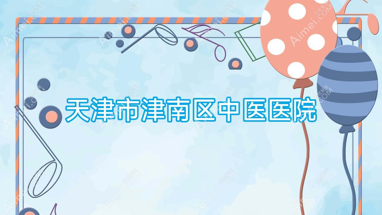 天津市津南区中医医院 天津市津南区中医医院