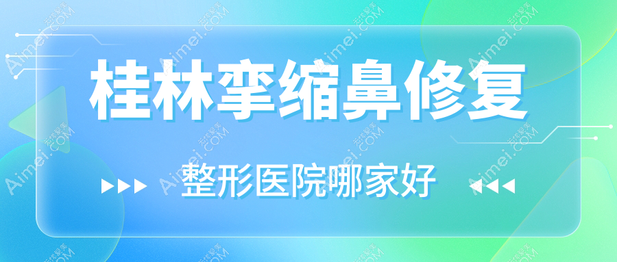 桂林挛缩鼻修复整形医院哪家好?桂林鼻缺损修复推荐紫熙、漓之美
