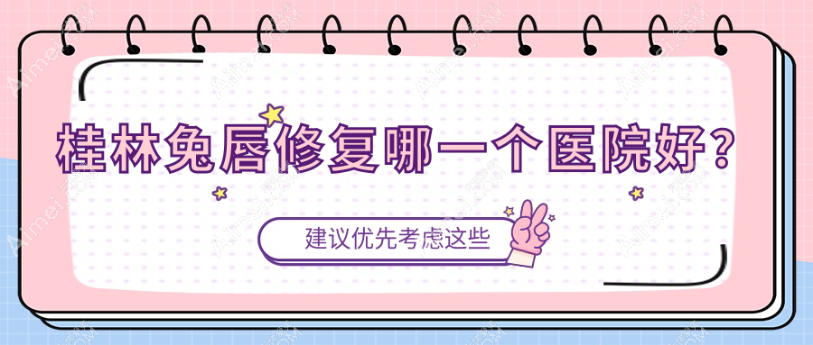 桂林兔唇修复哪一个医院好? 桂林兔唇修复哪一个医院好?