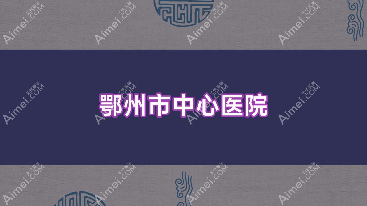 鄂州市中心医院 鄂州市中心医院