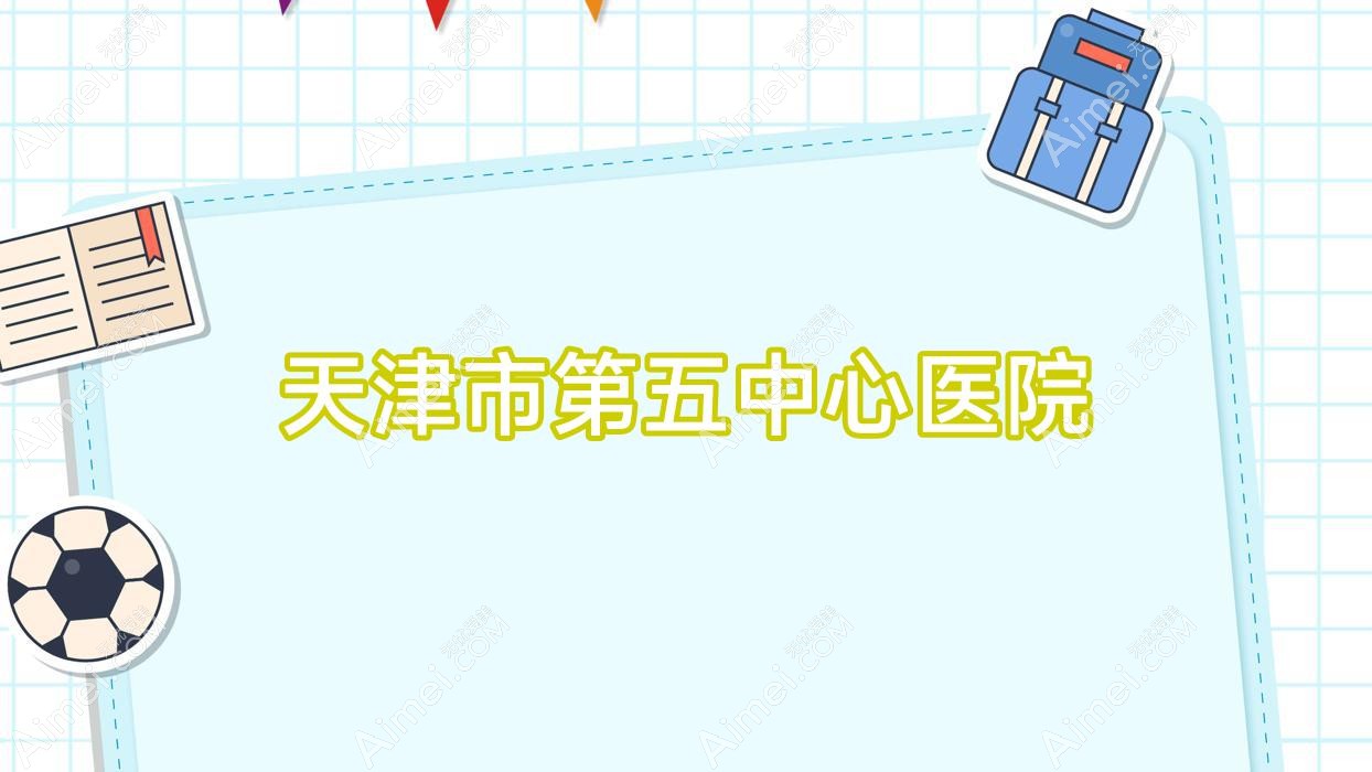 天津市第五中心医院 天津市第五中心医院
