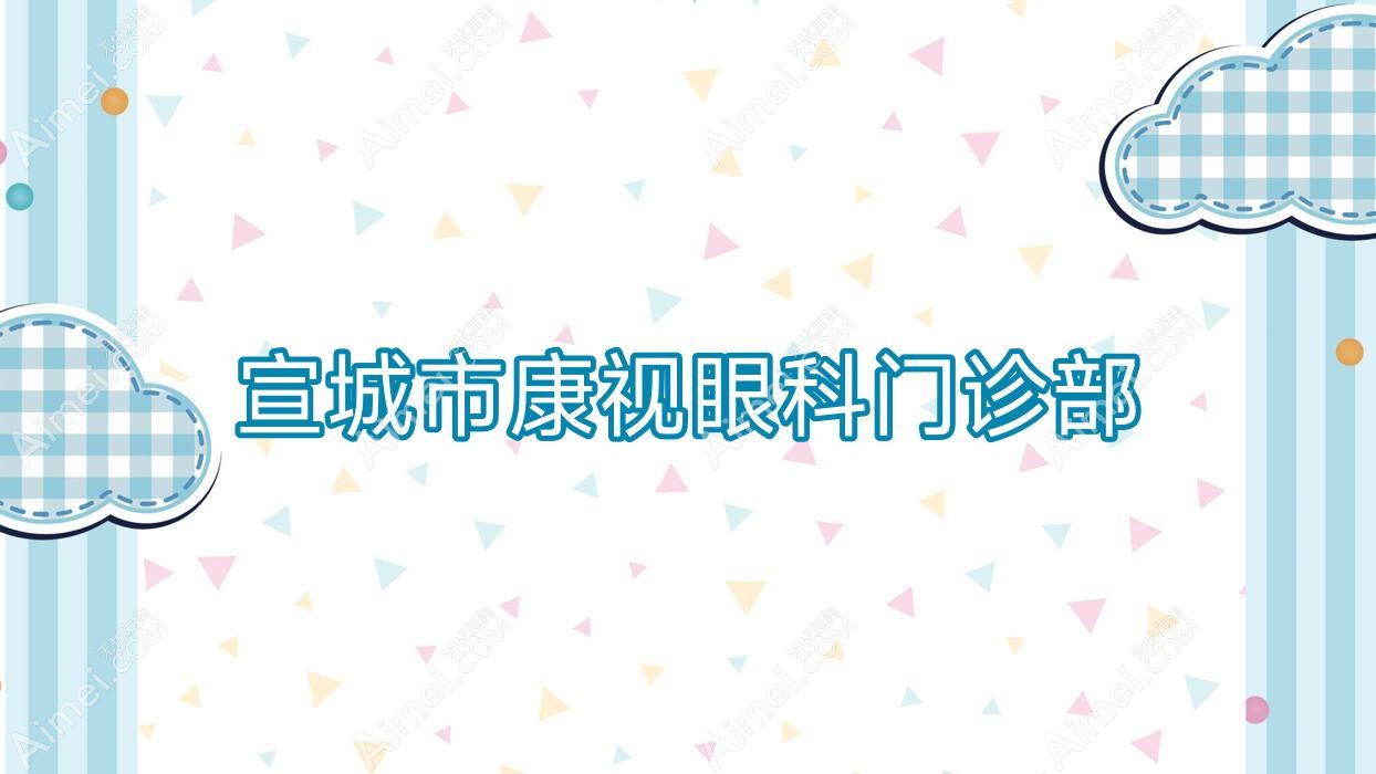 宣城市康视眼科门诊部