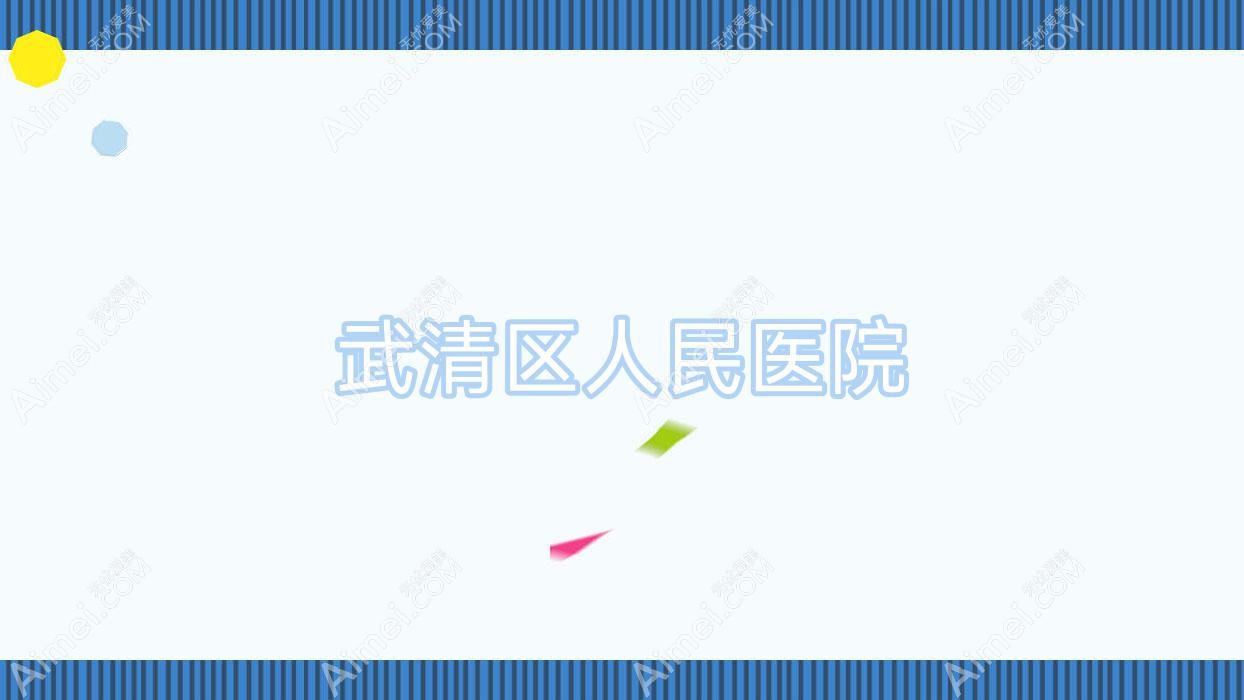 武清区人民医院 武清区人民医院