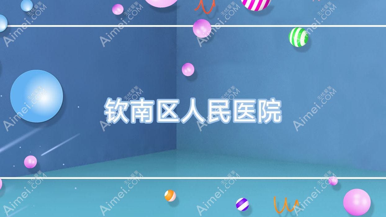 钦南区人民医院 钦南区人民医院