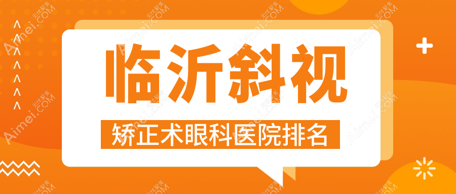 临沂斜视矫正术眼科医院排名 临沂斜视矫正术眼科医院排名