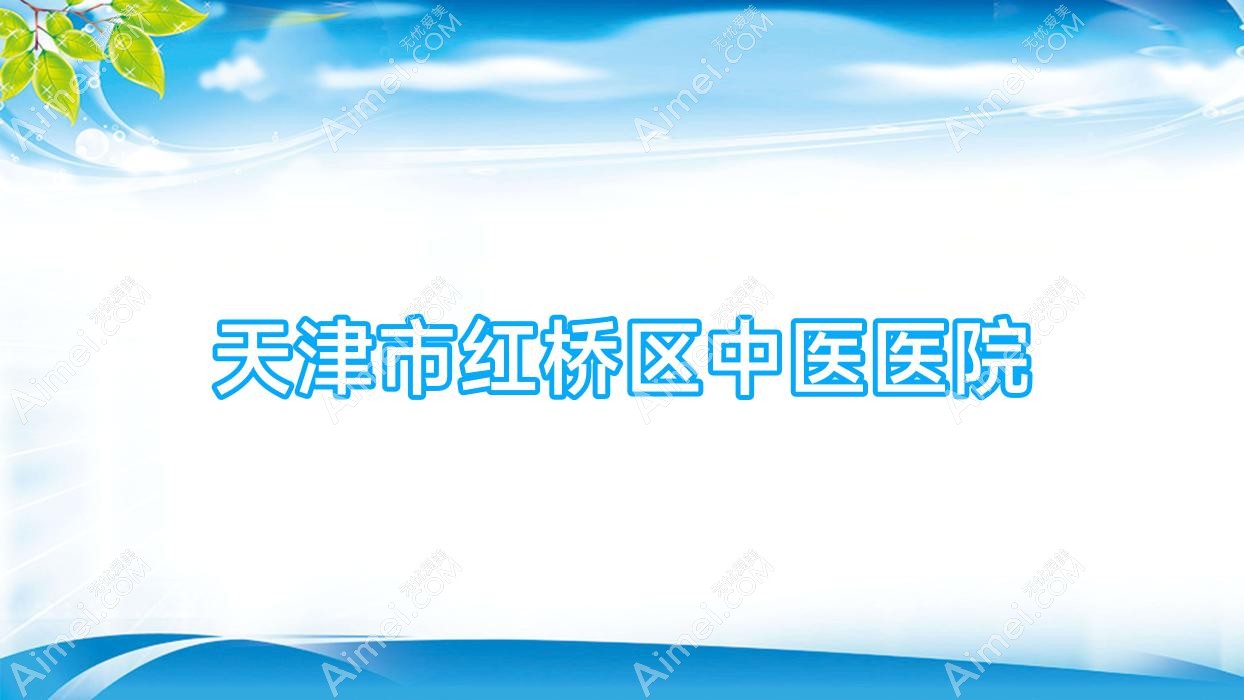 天津市红桥区中医医院 天津市红桥区中医医院