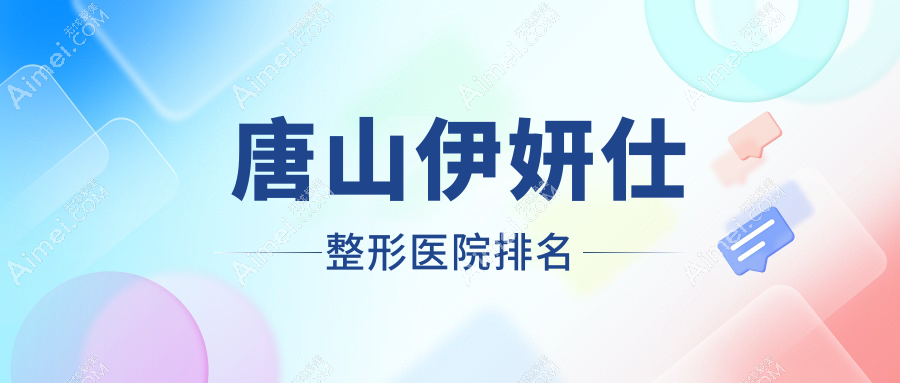 唐山伊妍仕整形医院排名 唐山伊妍仕整形医院排名