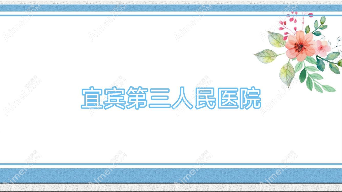 宜宾第三人民医院 宜宾第三人民医院