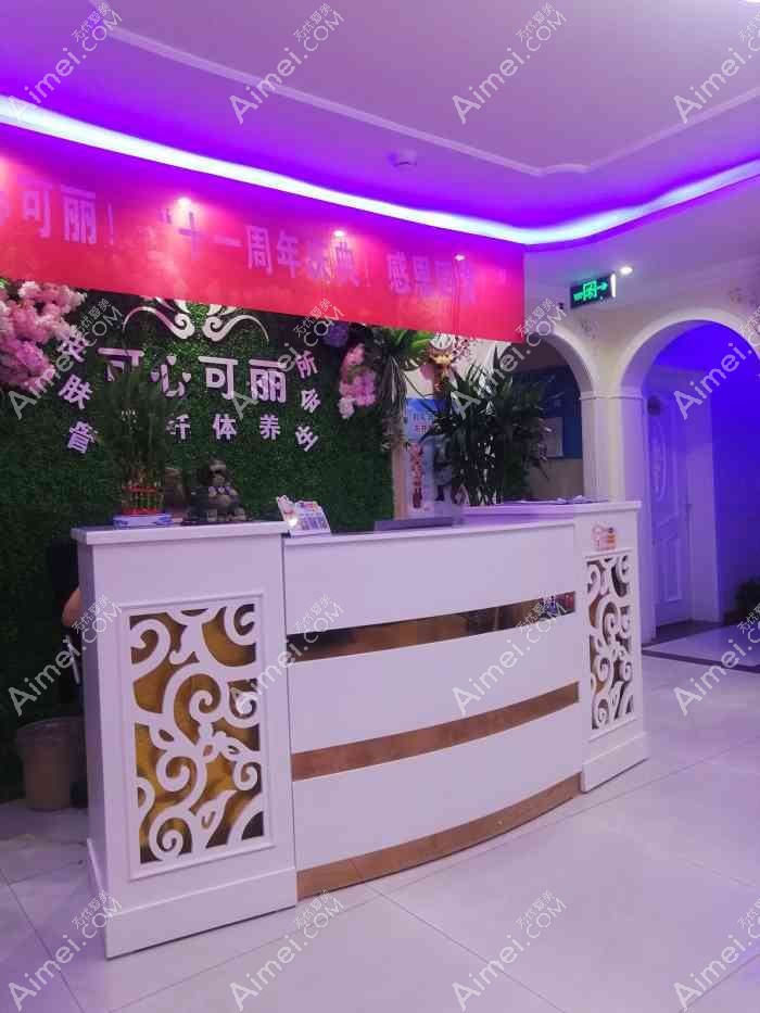 唐山可心医疗美容诊所 唐山可心医疗美容诊所