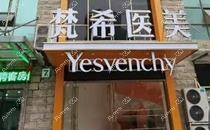 济宁梵瑞希医疗美容诊所 济宁梵瑞希医疗美容诊所