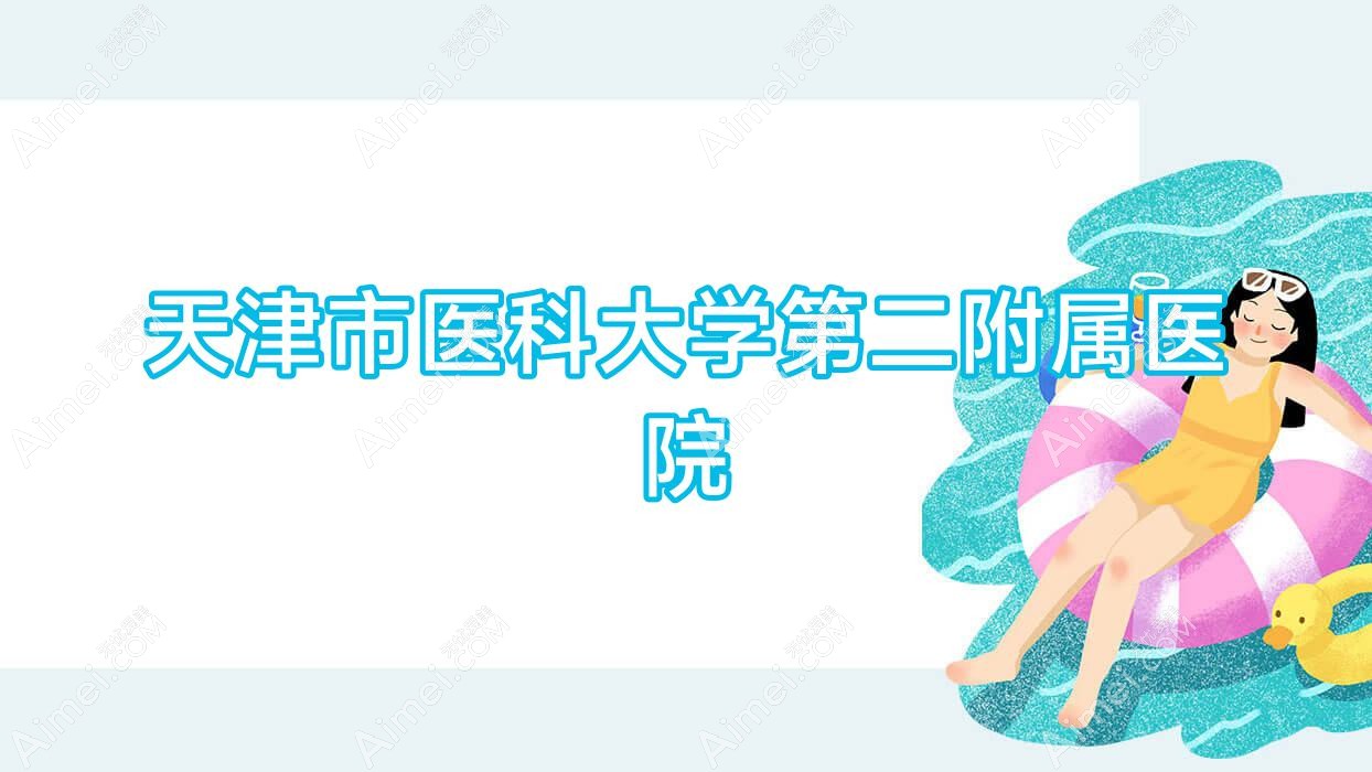 天津市医科大学第二附属医院 天津市医科大学第二附属医院