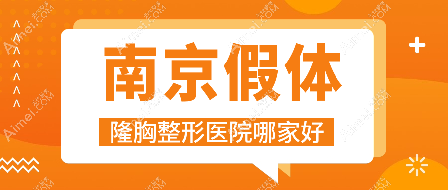 南京假体隆胸哪家好?南京整形医院排名极妍|佳星博颜|新帝瑞拉