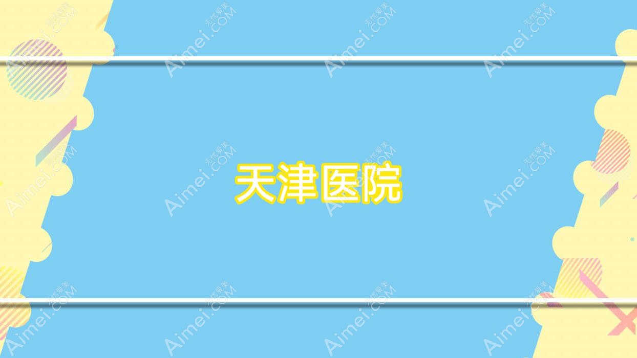 天津医院 天津医院