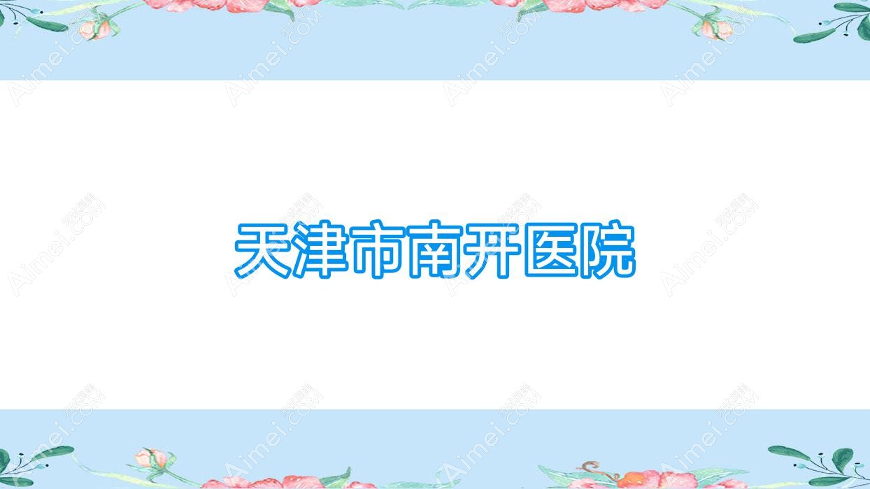 天津市南开医院 天津市南开医院
