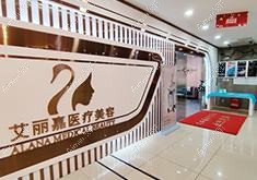南京博维可医疗美容诊所 南京博维可医疗美容诊所