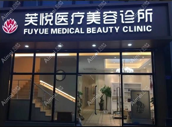南京芙悦医疗美容诊所 南京芙悦医疗美容诊所