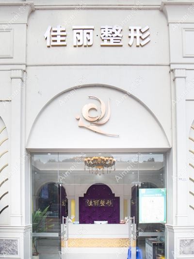 佛山博悦维亚医疗美容门诊部 佛山博悦维亚医疗美容门诊部