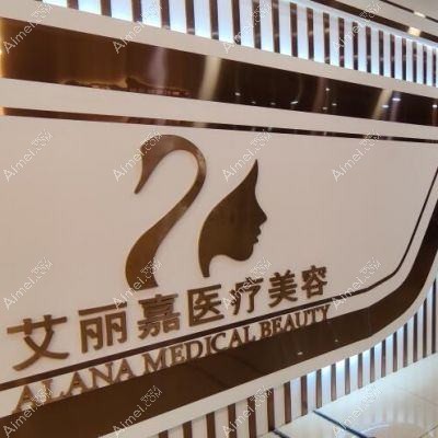 南京科琳妮可医疗美容诊所 南京科琳妮可医疗美容诊所