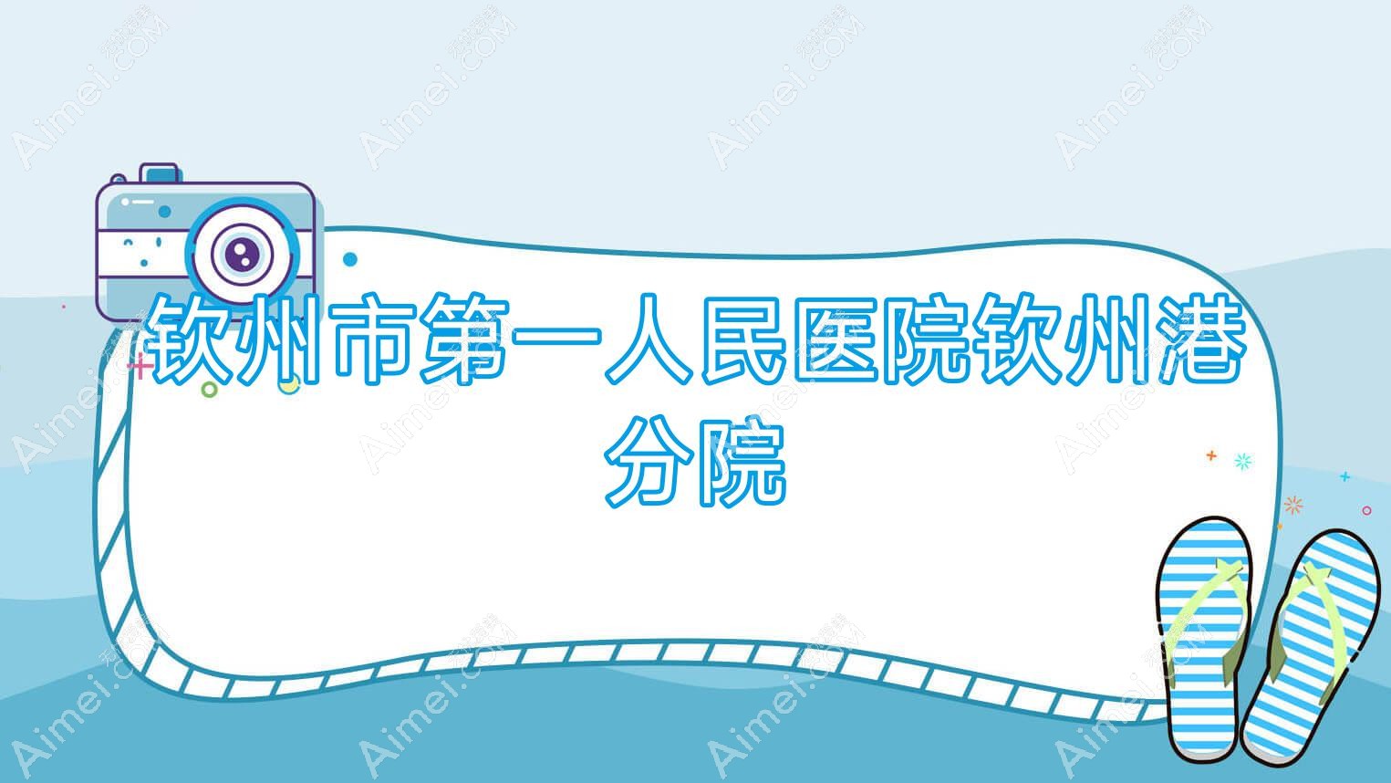 钦州市一人民医院钦州港分院 钦州市一人民医院钦州港分院