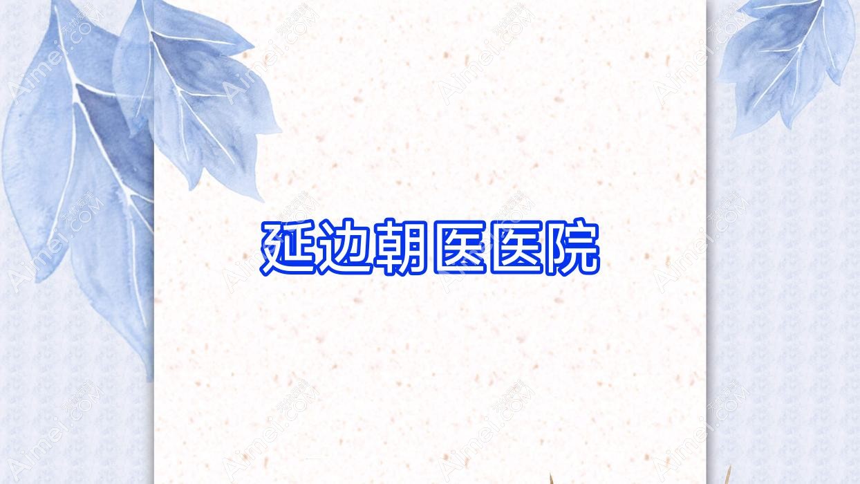 延边朝医医院 延边朝医医院