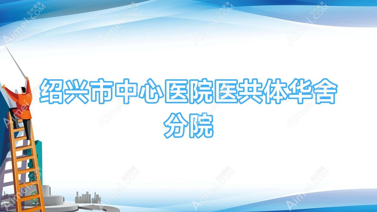 绍兴市中心医院医共体华舍分院 绍兴市中心医院医共体华舍分院