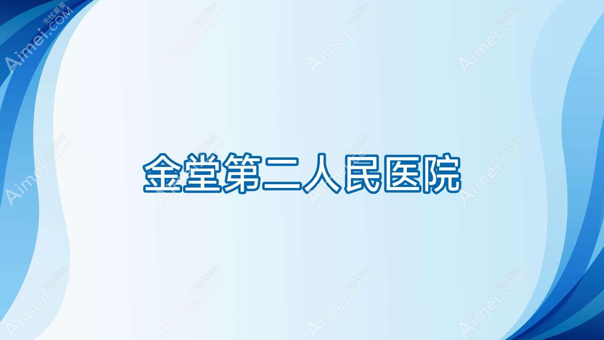金堂第二人民医院 金堂第二人民医院