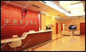 成都成华丽颜医疗美容诊所 成都成华丽颜医疗美容诊所