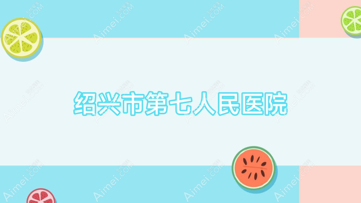 绍兴市第七人民医院 绍兴市第七人民医院