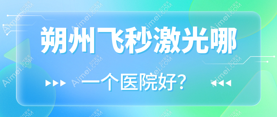 朔州飞秒激光哪一个医院好？技术口碑相对比:怀仁市人民医院|平鲁区中医医院|人民医院等五家
