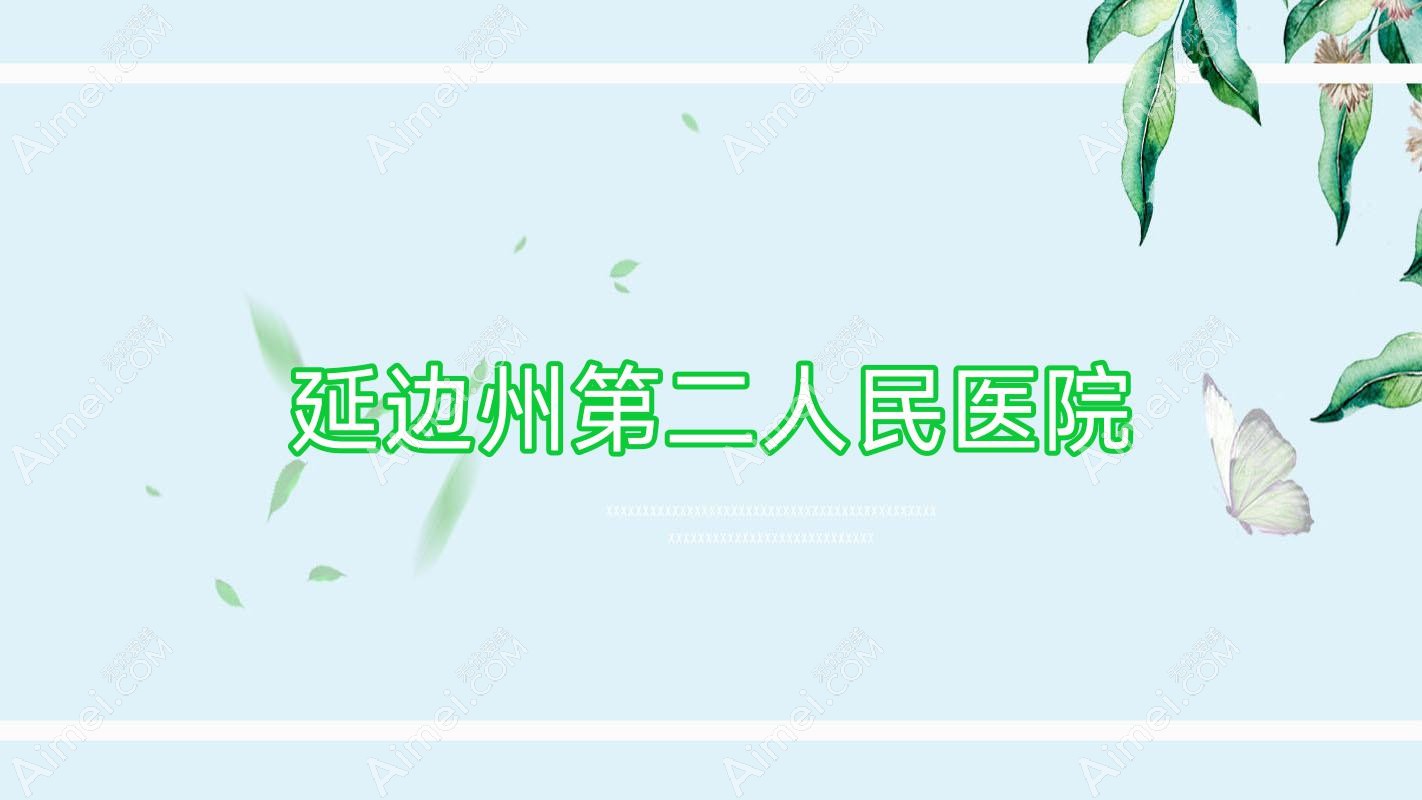 延边州第二人民医院 延边州第二人民医院