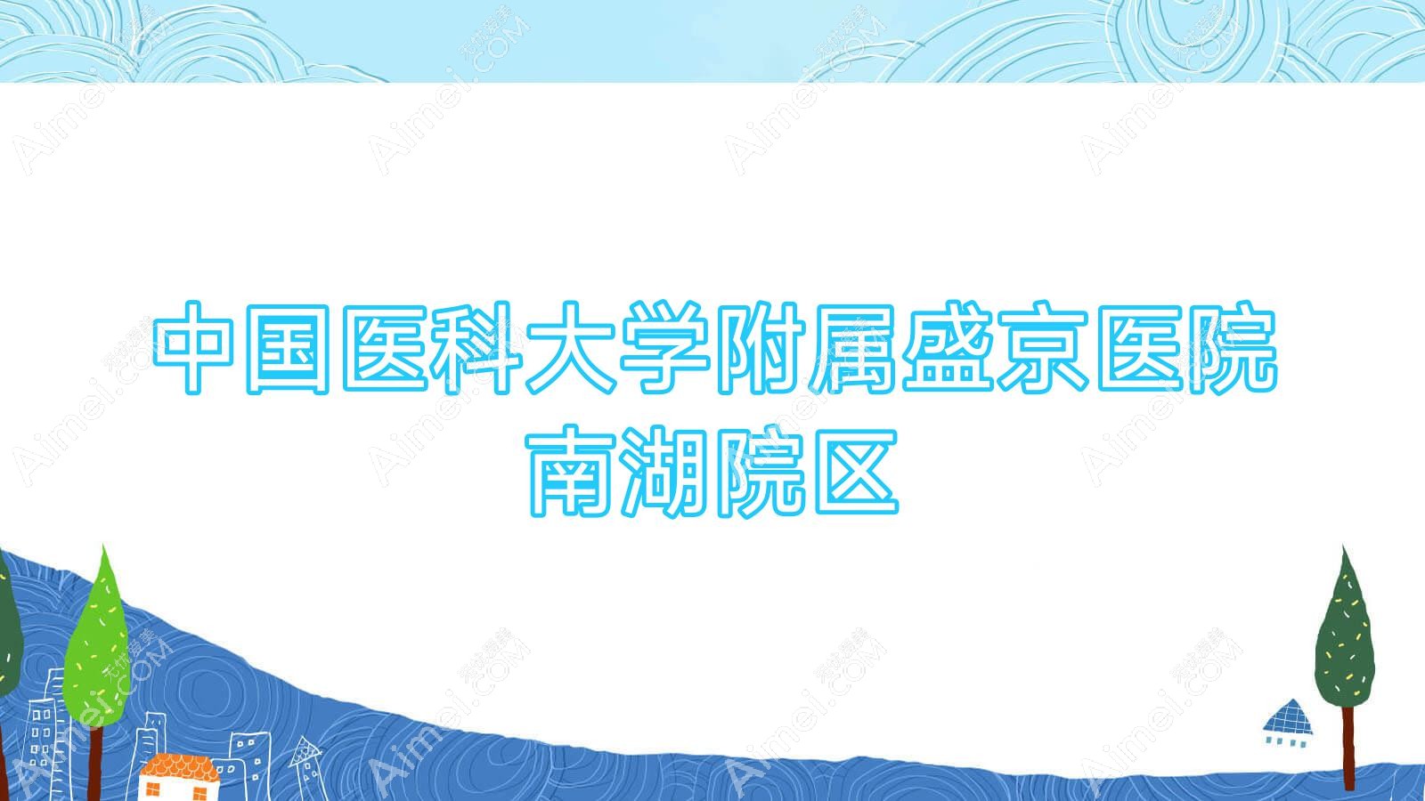国内医科大学附属盛京医院南湖院区 国内医科大学附属盛京医院南湖院区