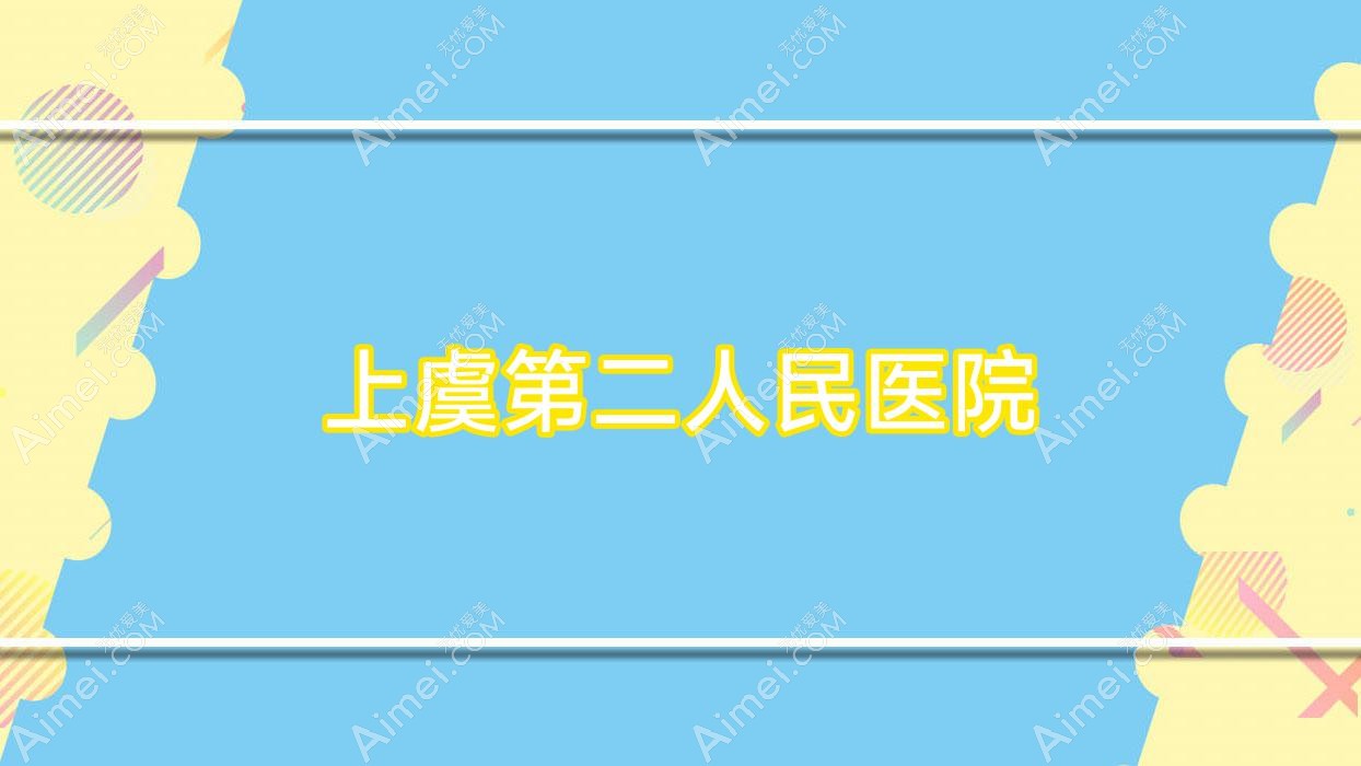 上虞第二人民医院 上虞第二人民医院