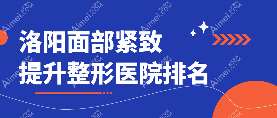 洛阳面部紧致提升医院排名前列的洛阳栾川县尚欧做电波拉皮很不错