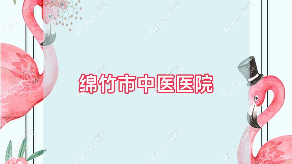 绵竹市中医医院 绵竹市中医医院