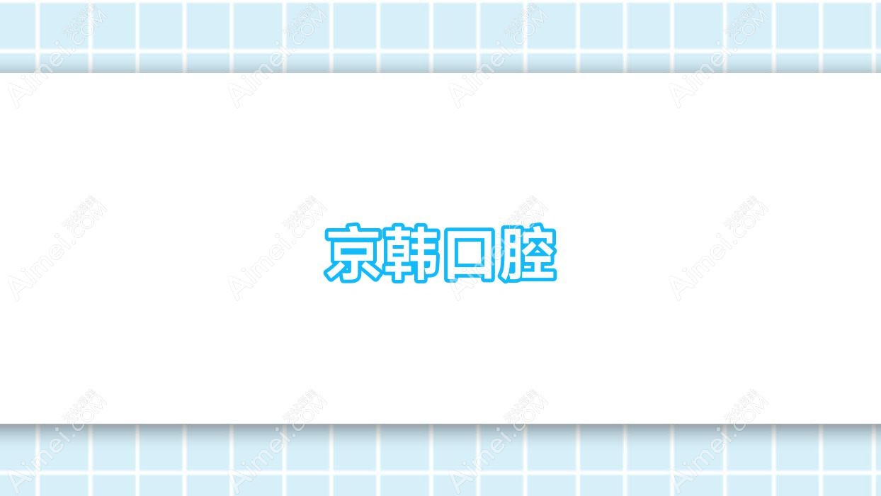 京韩口腔 京韩口腔