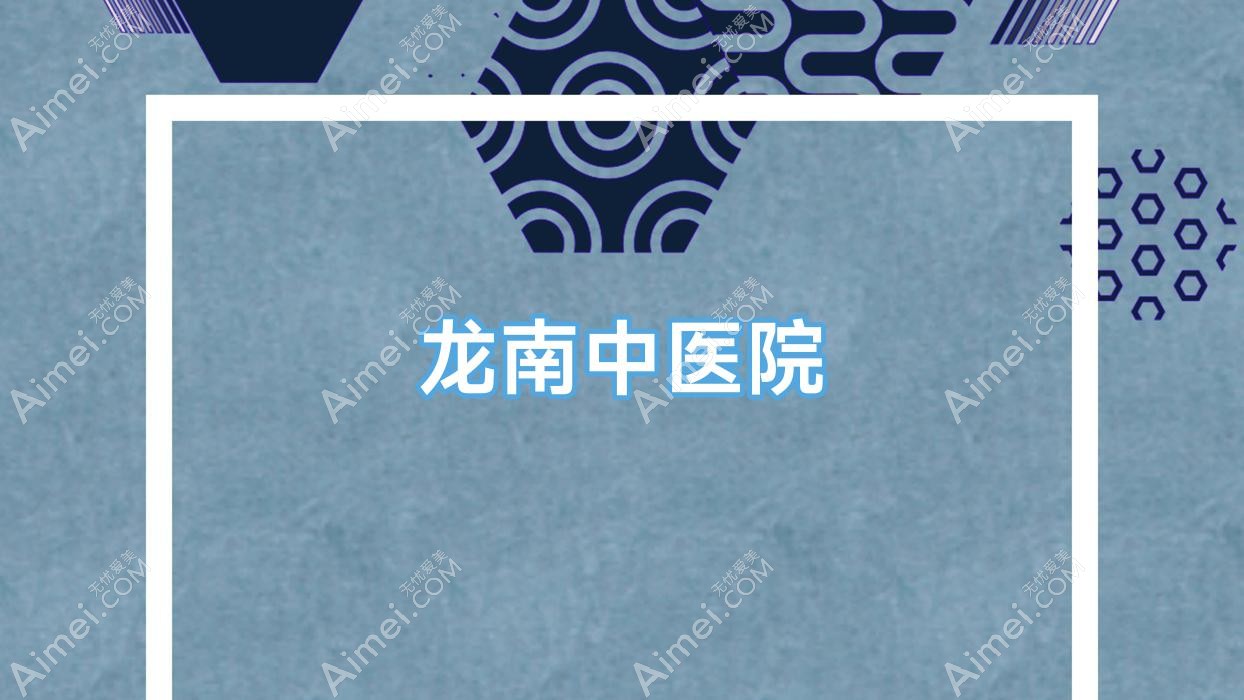 龙南中医院 龙南中医院